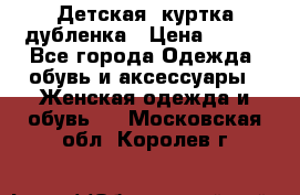 Детская  куртка-дубленка › Цена ­ 850 - Все города Одежда, обувь и аксессуары » Женская одежда и обувь   . Московская обл.,Королев г.